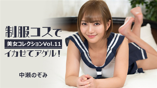 HEYZO 3255 中瀬のぞみ 制服巨乳骚穴狂干内射