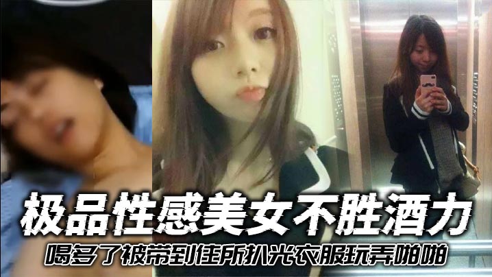 极品美女醉酒被扒光，三洞齐开爆操狂干！