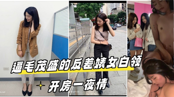 泄密流出！酒店约炮反差婊女白领，茂密骚逼被狂干一夜情