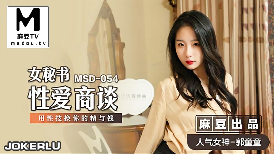 MSD-054 郭童童办公室被老板按桌狂操，巨乳秘书沦陷性爱商谈