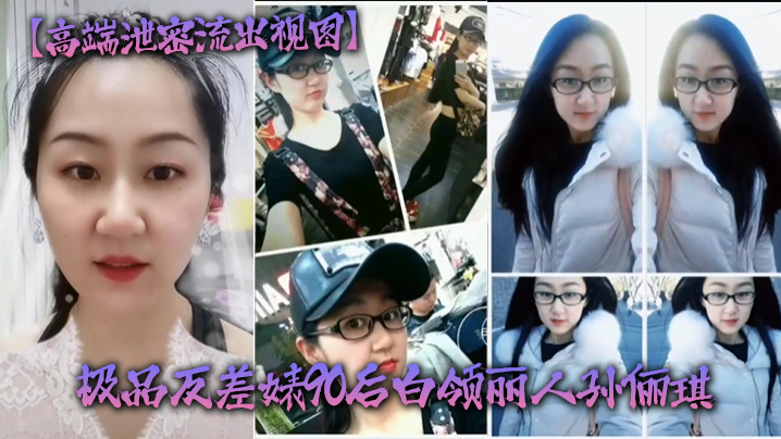 反差婊孙俪琪：白领丽人酒店群P被驴友狂干到失禁
