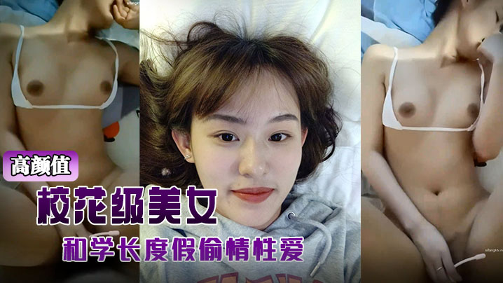校花女友背男友和学长度假偷情 被巨根干到高潮曝光