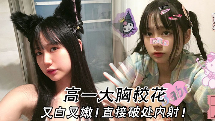 高一校花巨乳白嫩破处爆操内射