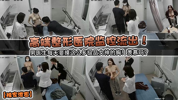 独家泄密监控流出！男医生每天狂摸极品女神巨乳，看得我鸡巴硬炸