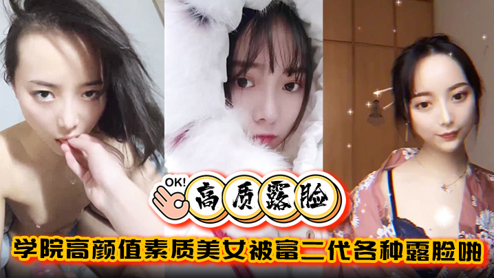 露脸泄密：学院极品美女被富二代爆操调教，完美拿捏金主