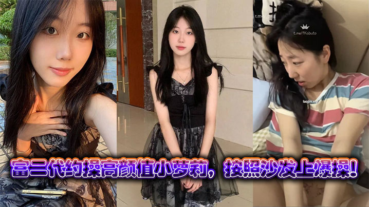 富二代狂操极品小萝莉 沙发爆操内射颜射