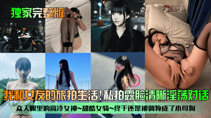 独家 高冷女神女友旅拍被调教成小母狗 私拍露脸淫荡对白