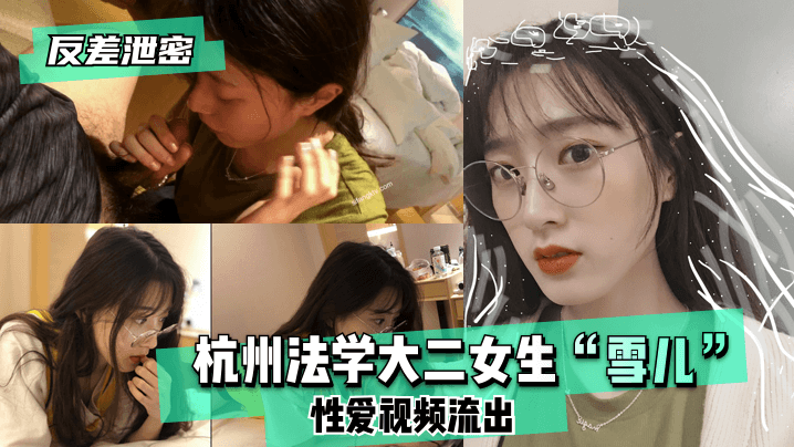反差！法学系清纯学妹雪儿偷拍流出，嫩穴爆操内射