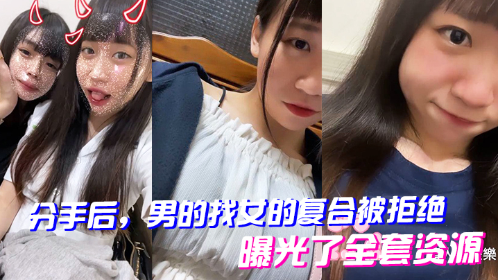 被拒复合怒曝全套资源！前女友骚穴私密视频疯狂流出