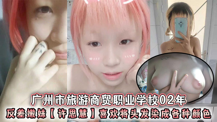 02年反差嫩妹许思慧：巨乳母狗校花，淫荡求操天生婊子