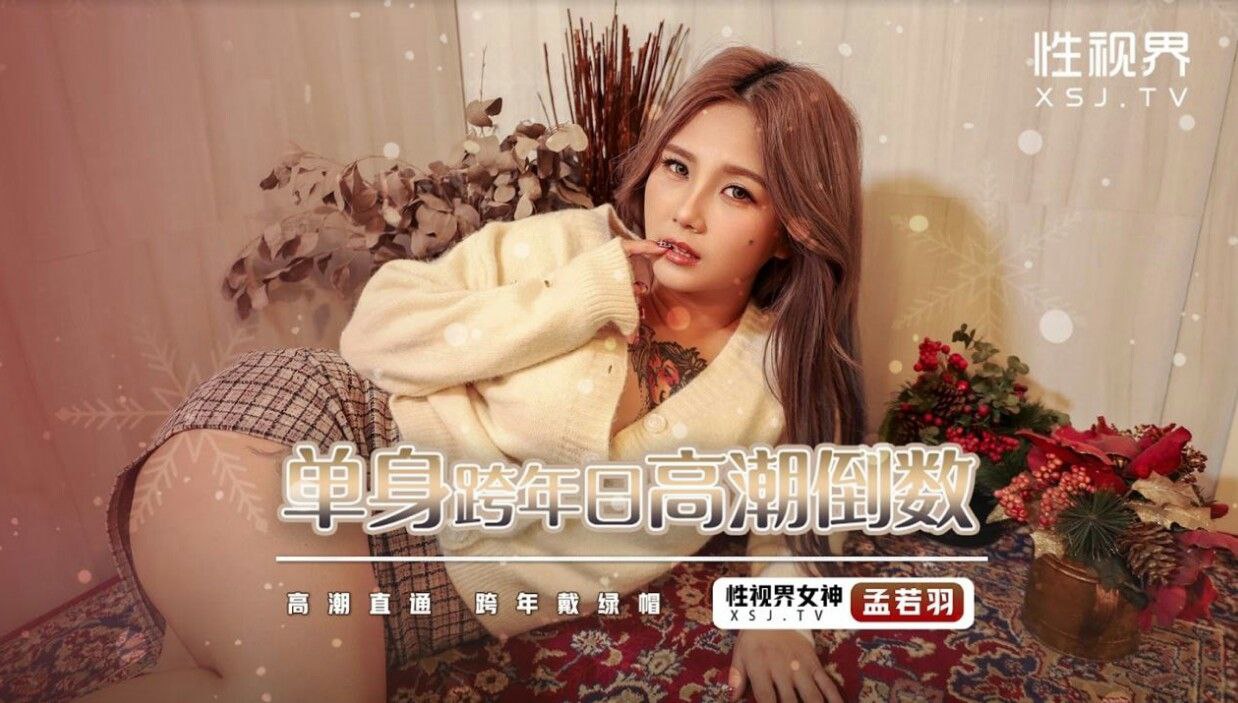 孟若羽跨年独守空房 自慰高潮倒数 淫水狂喷