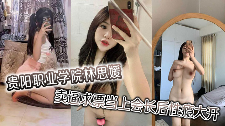 林思媛：卖逼求票上位会长，性瘾狂躁夜夜约炮泄欲