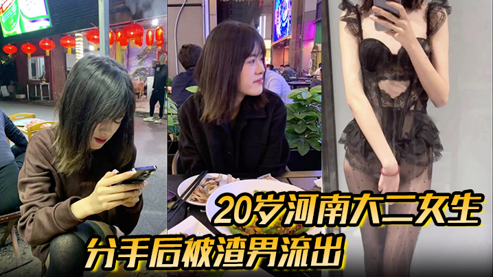 20岁大二女生被渣男无套内射！闪光灯高清流出！