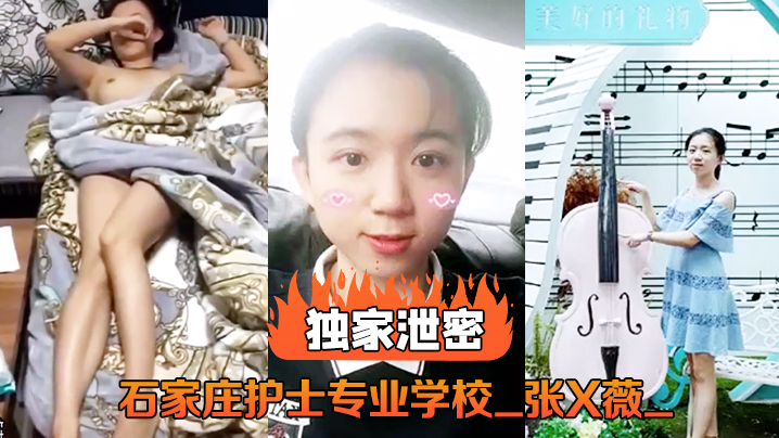 石家庄卫校极品护士张X薇淫乱视频流出 被干到骚穴喷水