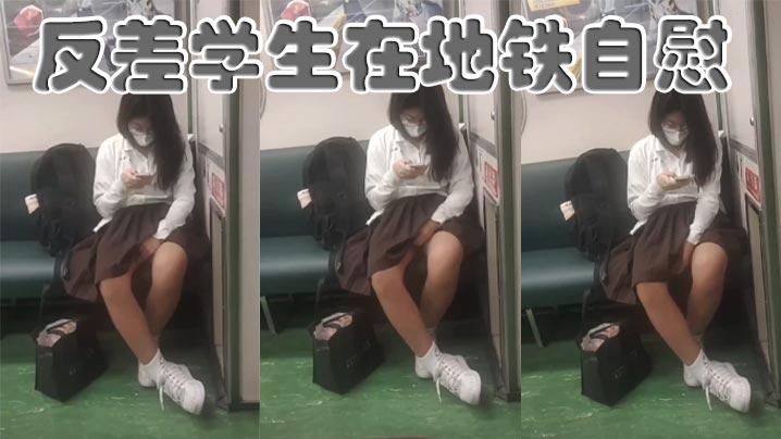 反差骚学生地铁自慰！嫩逼狂抠喷水高潮
