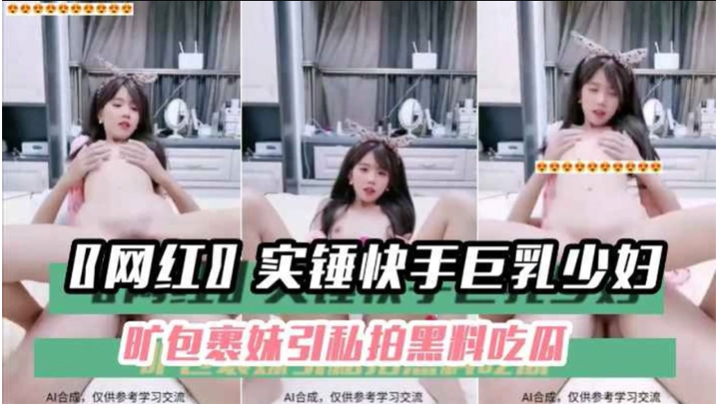 快手巨乳少妇私拍黑料：狂干内射颜射合集