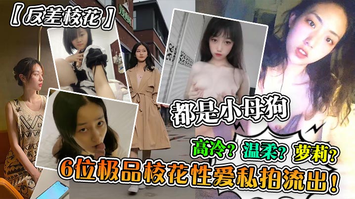 6位极品校花私拍流出！高冷温柔萝莉全变淫荡小母狗
