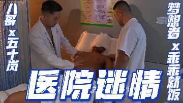 医院迷情：极品人妻护士五十岚被八哥与梦想者轮番内射