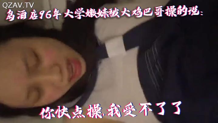 96嫩妹酒店被操到失神，狂喊爸爸操我！40分钟干到蒙圈