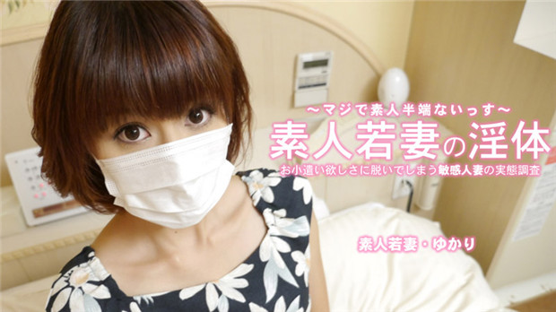 HEYZO-3273 零花钱就让敏感人妻脱光！素人若妻淫体大公开