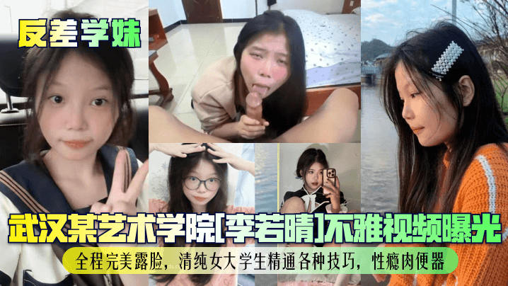 反差学妹李若晴！清纯脸下竟是肉便器，全程露脸爆操内射