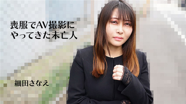 HEYZO-3270 丧服未亡人AV拍摄现场被干到淫水直流