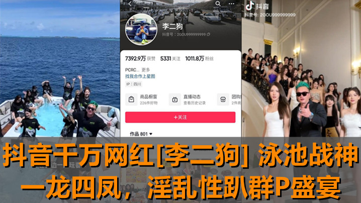 抖音千万网红李二狗泳池干翻四女！群P内射淫趴狂操