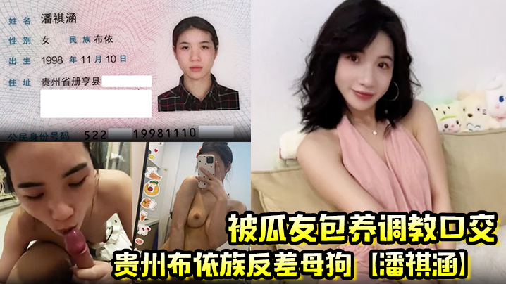 贵州布依族母狗潘祺涵被包养深喉口爆榨精，淫荡骚穴狂吞精液视频曝光