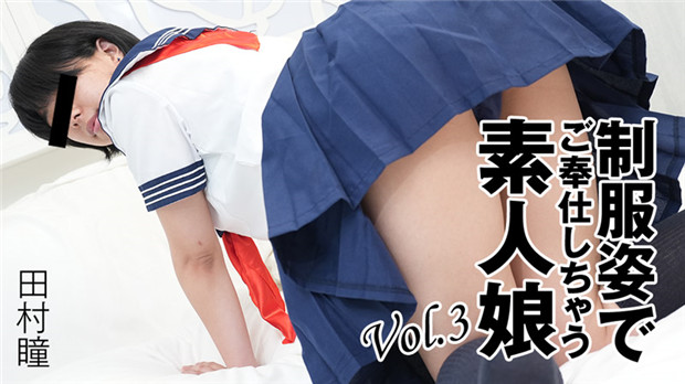 HEYZO-3276 田村瞳制服素人献身服务 巨乳爆操内射颜射