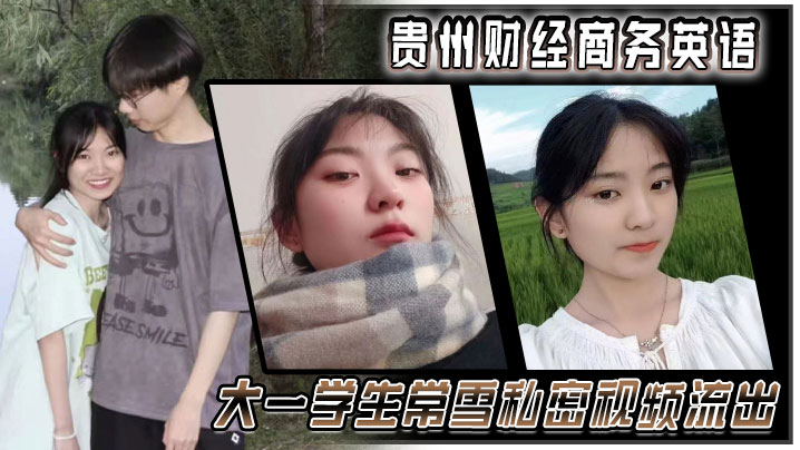 常雪大一学妹被偷拍私密视频流出，清纯脸蛋巨乳嫩穴尽收眼底