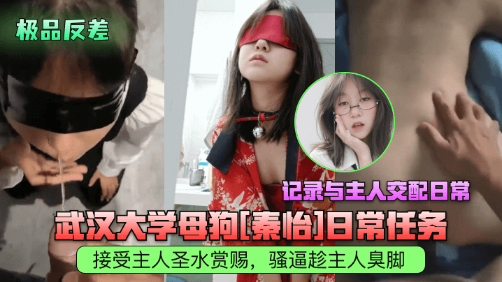 极品反差！武大母狗秦怡每日跪求圣水，骚逼贴臭脚狂记录主人爆操日常