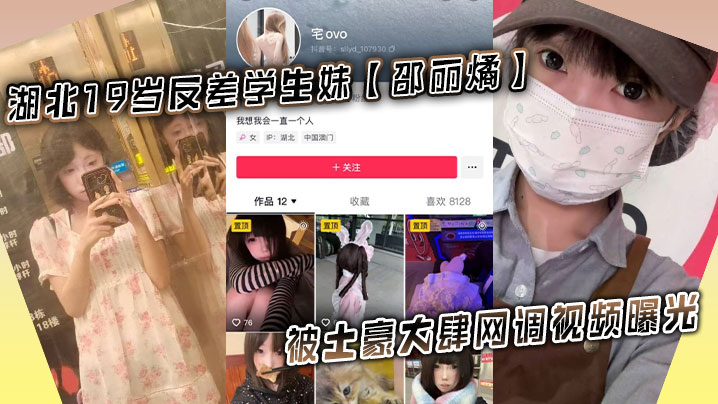 19岁反差学生妹邵丽燏被土豪远程调教！拍骚穴内裤任务全程曝光