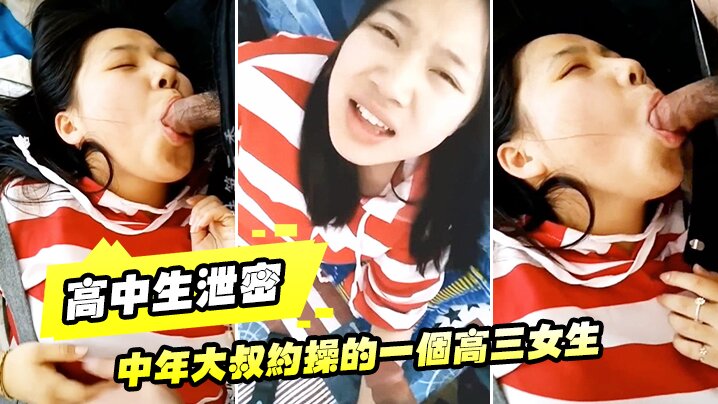 高三女生泄密约操大叔，黑丝叫爸爸狂干内射完美露脸