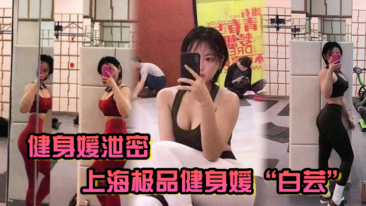 上海极品健身媛白芸双龙爆操内射 伺候两位教练爸爸