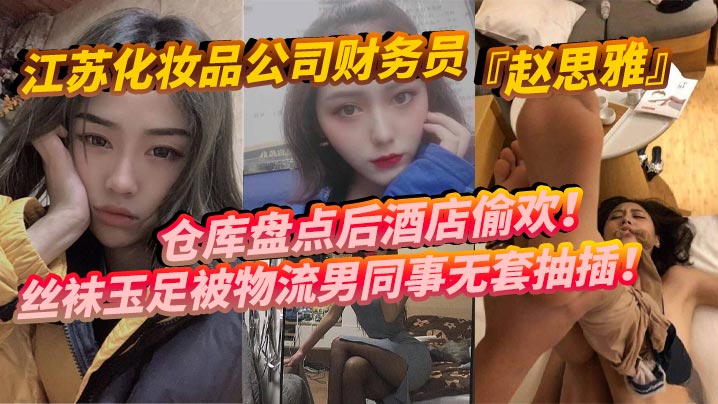人妻财务赵思雅酒店偷欢 丝袜玉足被物流同事无套狂干多姿势调教