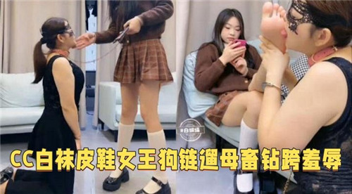 CC女王白袜皮靴狗链遛母狗 钻胯羞辱淫穴爆插