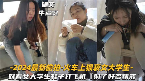 2024痴汉偷拍！火车上变态猛男对着纯欲女大学生白鞋狂射精液！