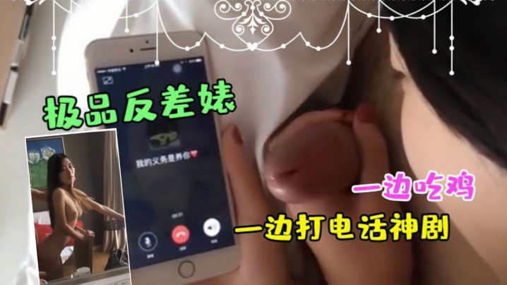 极品反差婊边吃鸡边打电话 骚穴被狂干到失禁
