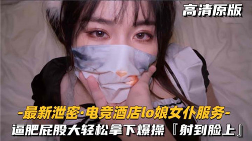 电竞酒店LO娘女仆 逼肥屁股大 轻松爆操内射