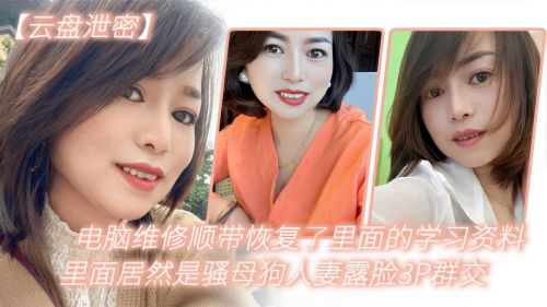 骚母狗人妻露脸3P群交！电脑维修发现极品巨乳荡妇被猛干内射