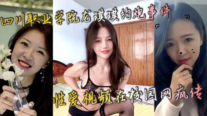 校花龙琪琪约炮嫩穴遭爆操 校园网疯传失禁内射