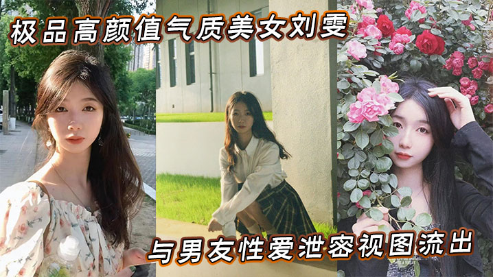 刘雯隐私泄密！高清偷拍与男友狂野性爱内射全记录