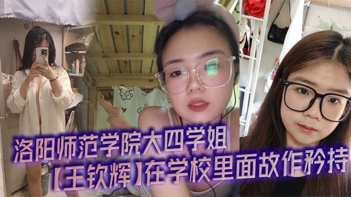 洛阳学姐王钦辉故作矜持 被男友调教成淫荡母狗 开房全程装母狗奴隶