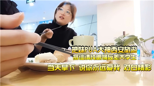 西安搭讪清纯眼镜女大学生 反差婊被PUA大神就地内射