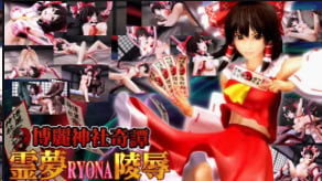 博丽灵梦沦陷！恶鬼狂操巫女巨乳，内射中文字幕