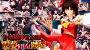 灵梦巫女沦陷！神社奇谭巨乳爆操凌辱中字