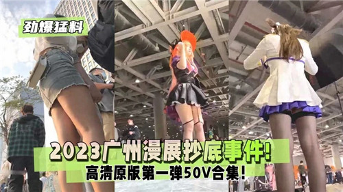广州漫展抄底人妻Coser！裙底骚穴春光乍泄