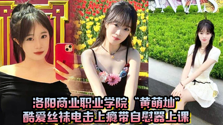 丝袜电击自慰上课！校花黄萌灿课堂高潮呼吸急促差点淫叫