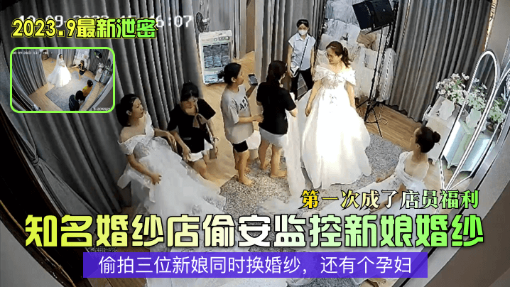 偷拍：婚纱店新娘换衣惨遭店员爆操 内射孕妇巨乳骚穴