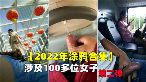 百人极品骚穴涂鸦第二弹！狂操内射100女合集